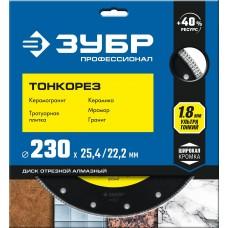 Диск отрезной алмазный по керамограниту ультратонкий 22,2*230 мм 36659-230