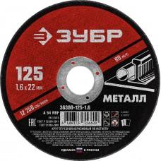 Круг отрезной по металлу 125*1,6*22 мм ЗУБР 36300-125-1.6
