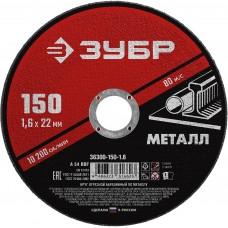 Круг отрезной по металлу 150*1,6*22 мм ЗУБР 36300-150-1.6