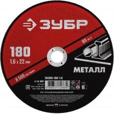 Круг отрезной по металлу 180*1,6*22 мм ЗУБР 36300-180-1.6