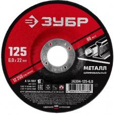Круг шлифовальный по металлу 125*6,0*22,2 мм ЗУБР 36304-125-6,0
