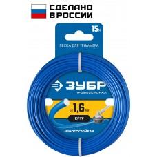 Леска для триммера 1,6 мм 15 м круг ЗУБР 71010-1,6
