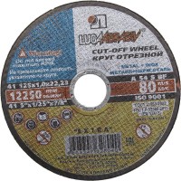 Круг отрезной по металлу 125*1,0*22,2 мм Луга 3612-125-1.0