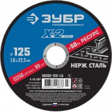 Круг отрезной по нерж стали 125*1,6*22 мм ЗУБР 36202-125-1.6