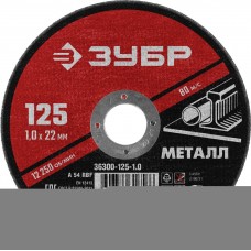 Круг отрезной по металлу 125*1,0*22 мм ЗУБР 36300-125-1.0