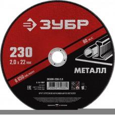 Круг отрезной по металлу 230*2,0*22,2 мм ЗУБР 36300-230-2,0