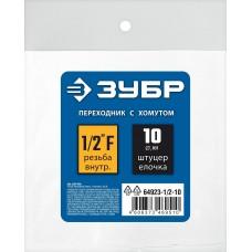 Штуцер 1/2" ВР елочка 10 мм переходник с обжимным хомутом ЗУБР 64923-1/2-10