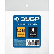Штуцер елочка 8 мм*1/4″M переходник с обжимным хомутом ЗУБР 64924-1/4-08