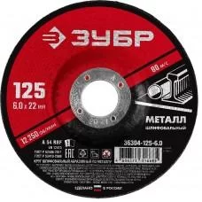 Круг шлифовальный по металлу 125*6,0*22,2 мм ЗУБР 36304-125-6,0