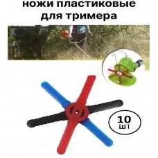 Нож лезвие для газонокасилки пластик 10 шт