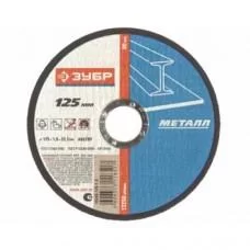Круг отрезной по металлу 125*1,6*22 мм ЗУБР 36200-125-1.6