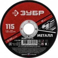 Круг отрезной по металлу 115*1,0*22,2 мм ЗУБР 36300-115-1,0