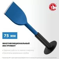 Зубило плоское с протектором 75*250 мм ЗУБР 2123-75